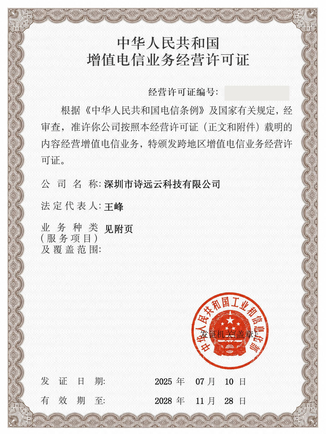 深圳市诗远云科技有限公司增值电信业务经营许可证正文，许可证编号已隐藏