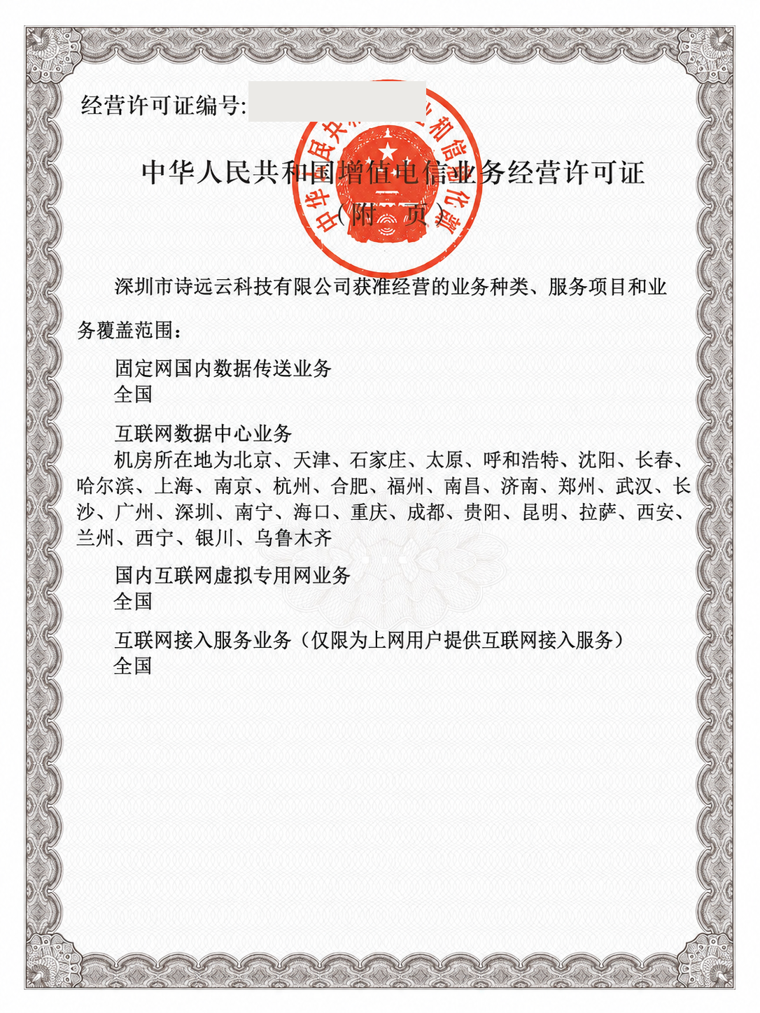 深圳市诗远云科技有限公司增值电信业务经营许可证业务范围附件，许可证编号已隐藏