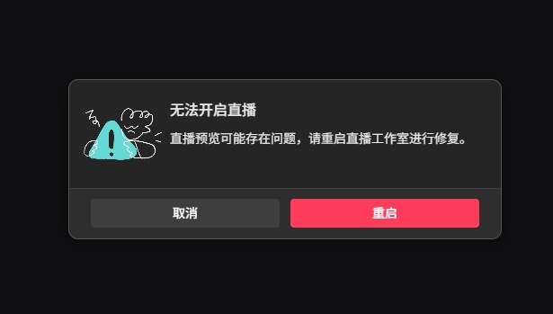 无法开启直播的原始提示