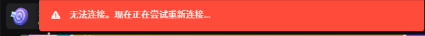 原记录中的重新连接提示,账号图标及身份区域已裁去