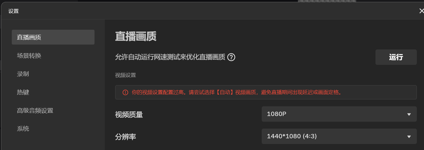 画质设置页面出现配置过高提示。它说明当前设置需要调整,没有直接指出哪一项硬件不足。