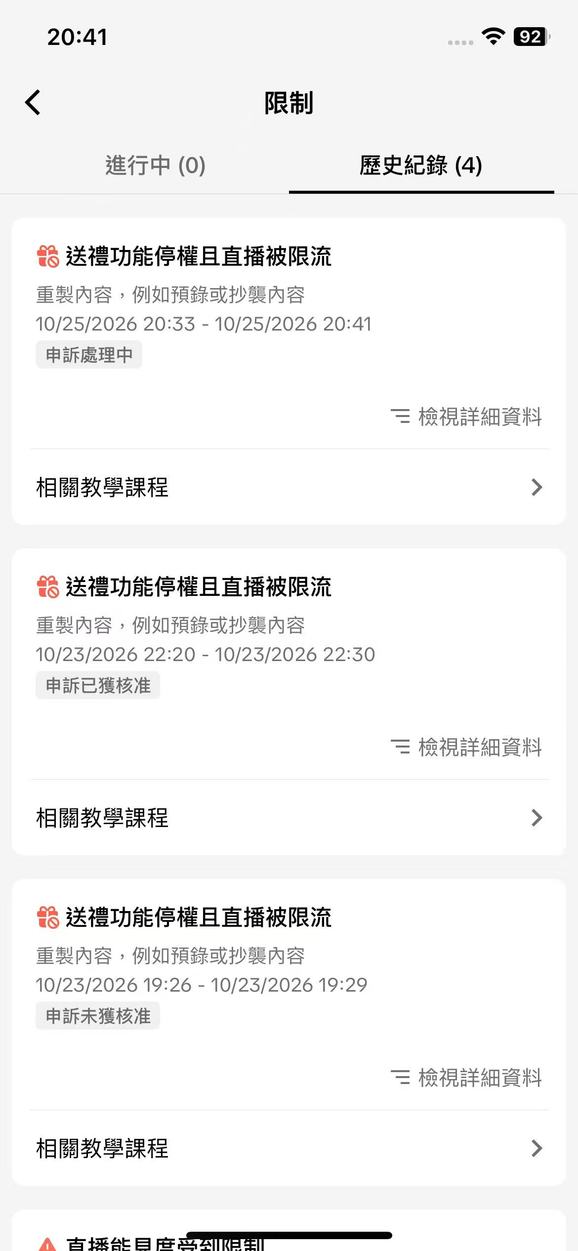 历史限制记录与不同申诉状态。判断当前状态时,要重新打开详情及当前通知。