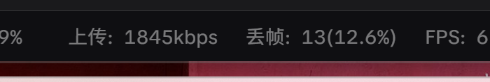 上传1845kbps，丢帧13（12.6%）；FPS字段不完整，不据此填写帧率。