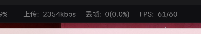 上传2354kbps，丢帧0（0.0%）；这张图只能说明截图时显示的状态。