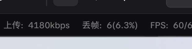 上传4180kbps，丢帧6（6.3%）。码率更高，并没有让所有指标同时变好。