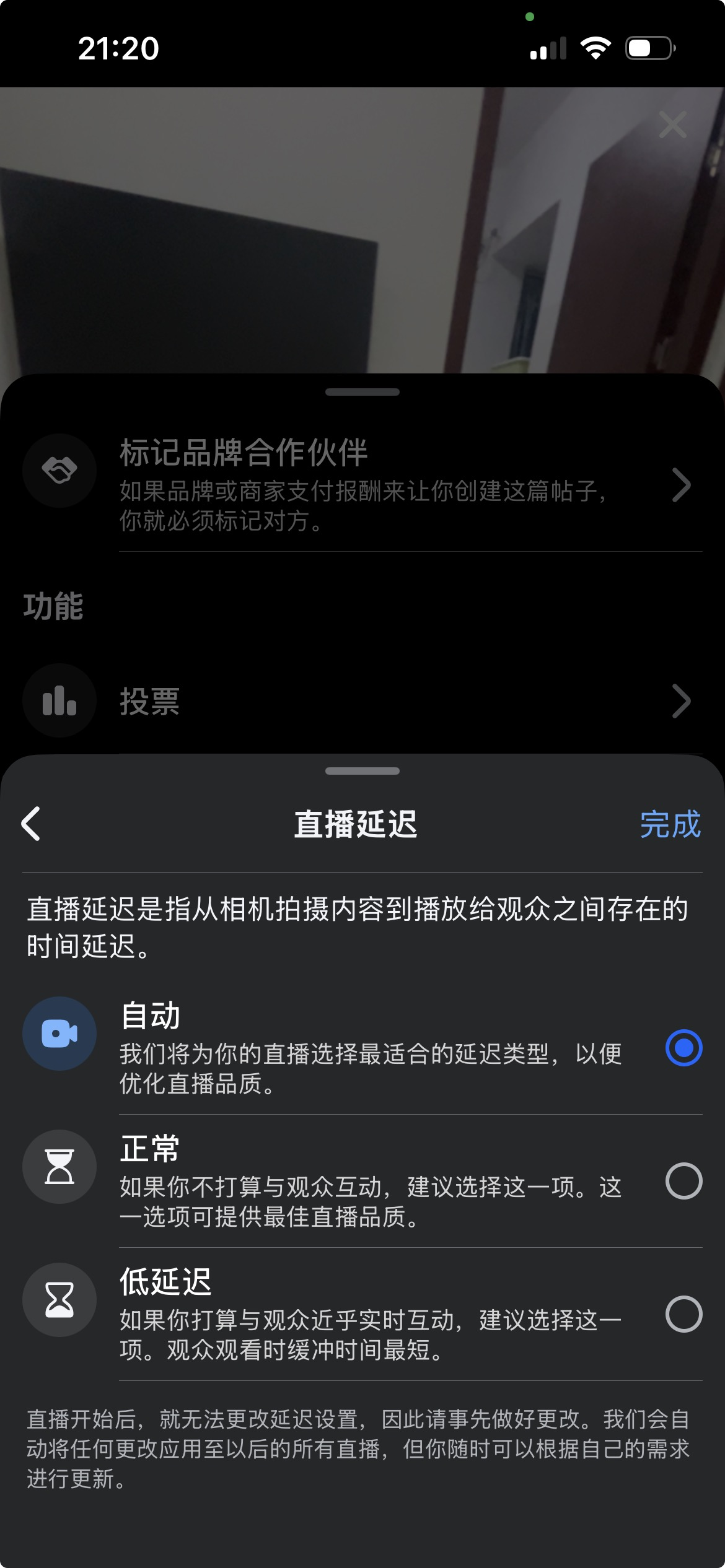 完整延迟选项说明;页面同时提示,直播开始后无法更改这项设置。