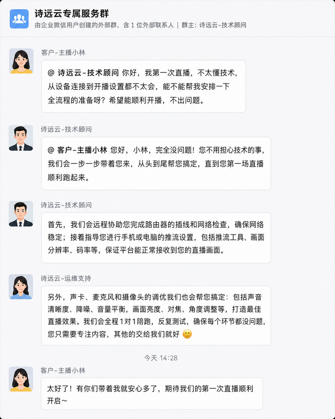 诗远云专属服务群沟通示意:首次直播的设备、推流、声卡和摄像头一对一联调