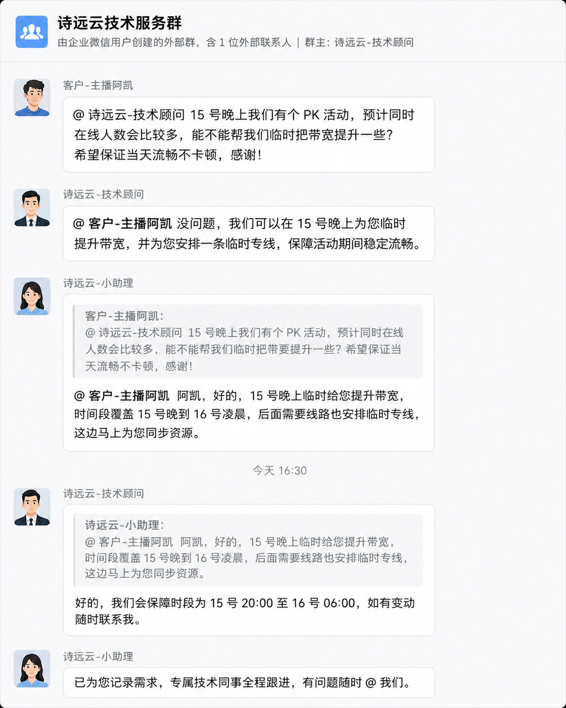 诗远云技术服务群沟通示意:客户提出 PK 活动的临时带宽与专线保障需求
