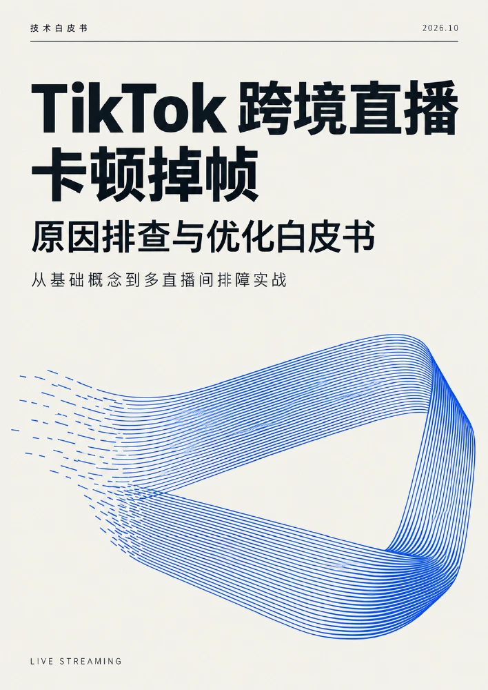 TikTok 跨境直播卡顿掉帧:原因排查与优化白皮书封面